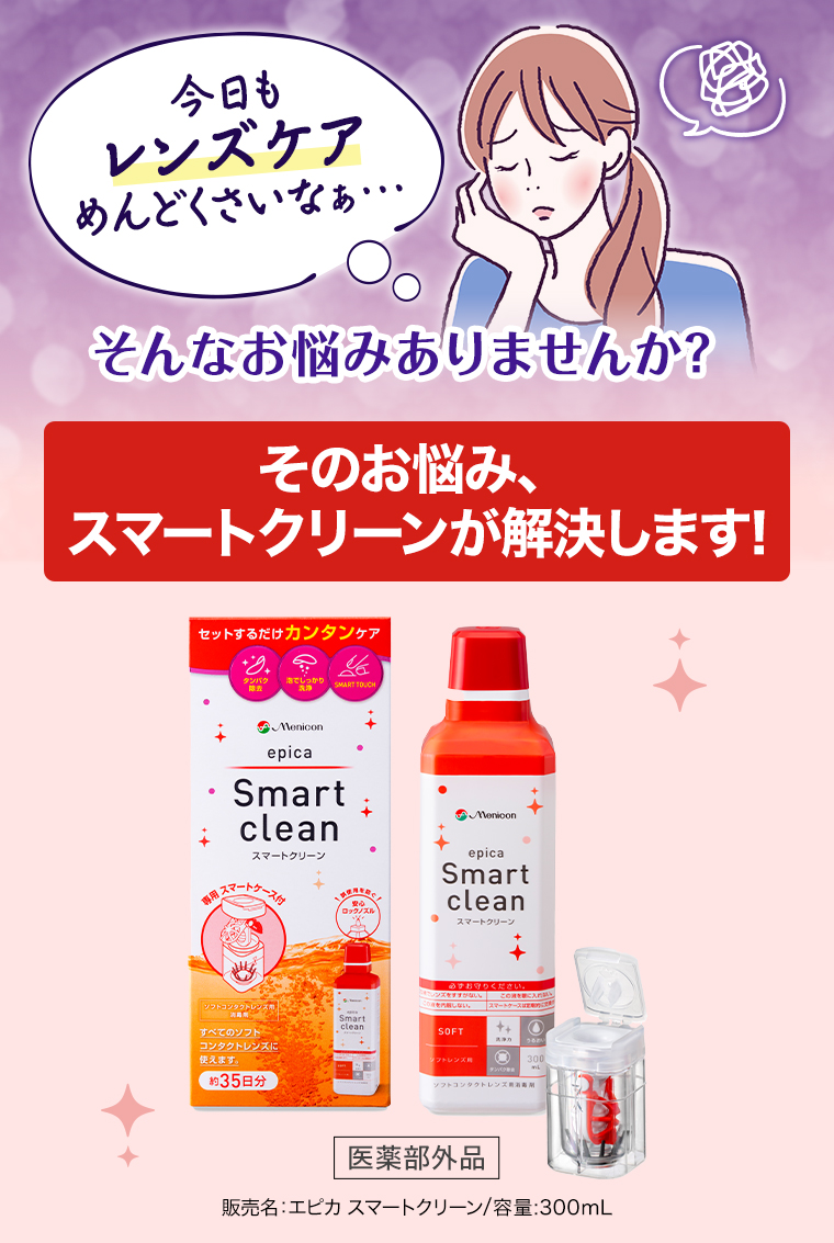 そのお悩み、スマートクリーンが解決します！
