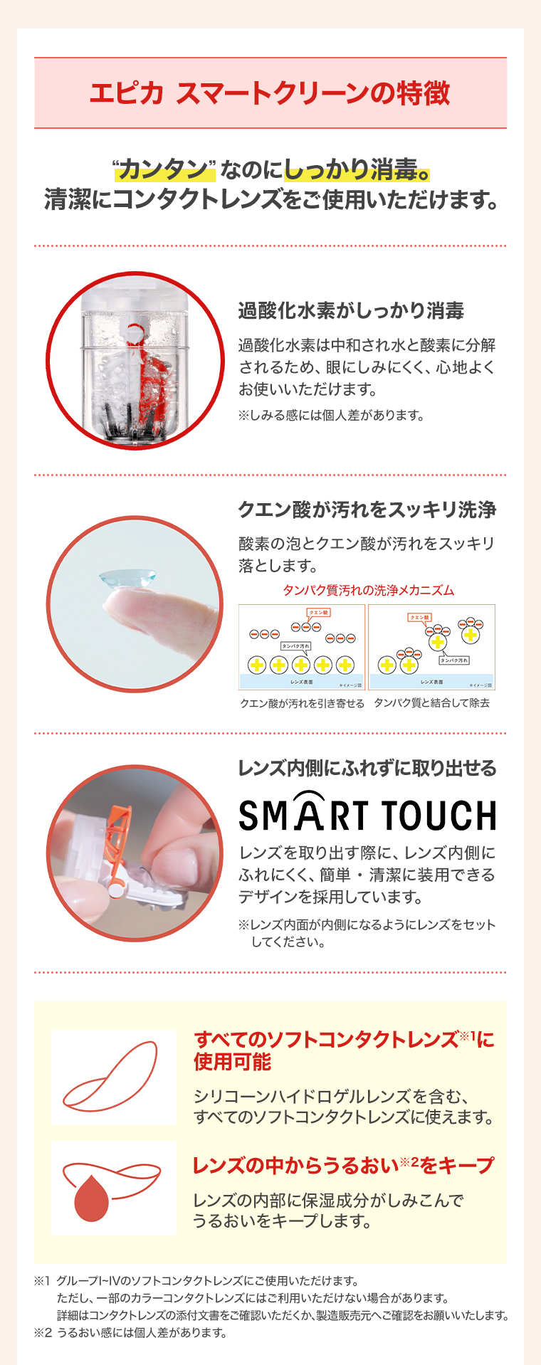 エピカ スマートクリーンの特徴