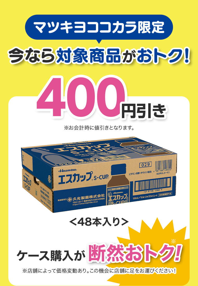 ケース購入が断然おトク！48本入り400円引き