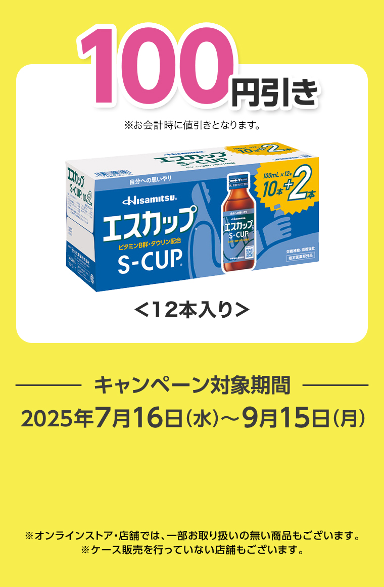 12本入り100円引き
