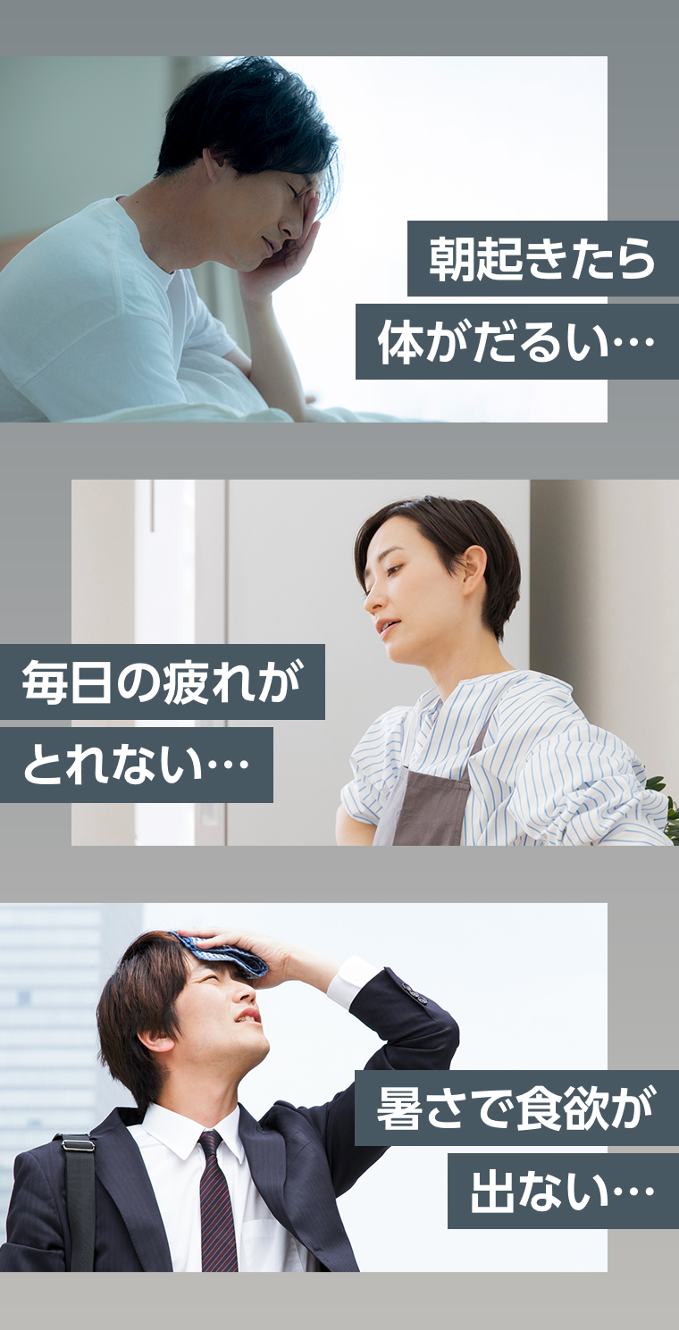 朝起きたら体がだるい 毎日の疲れがとれない 暑さで食欲が出ない