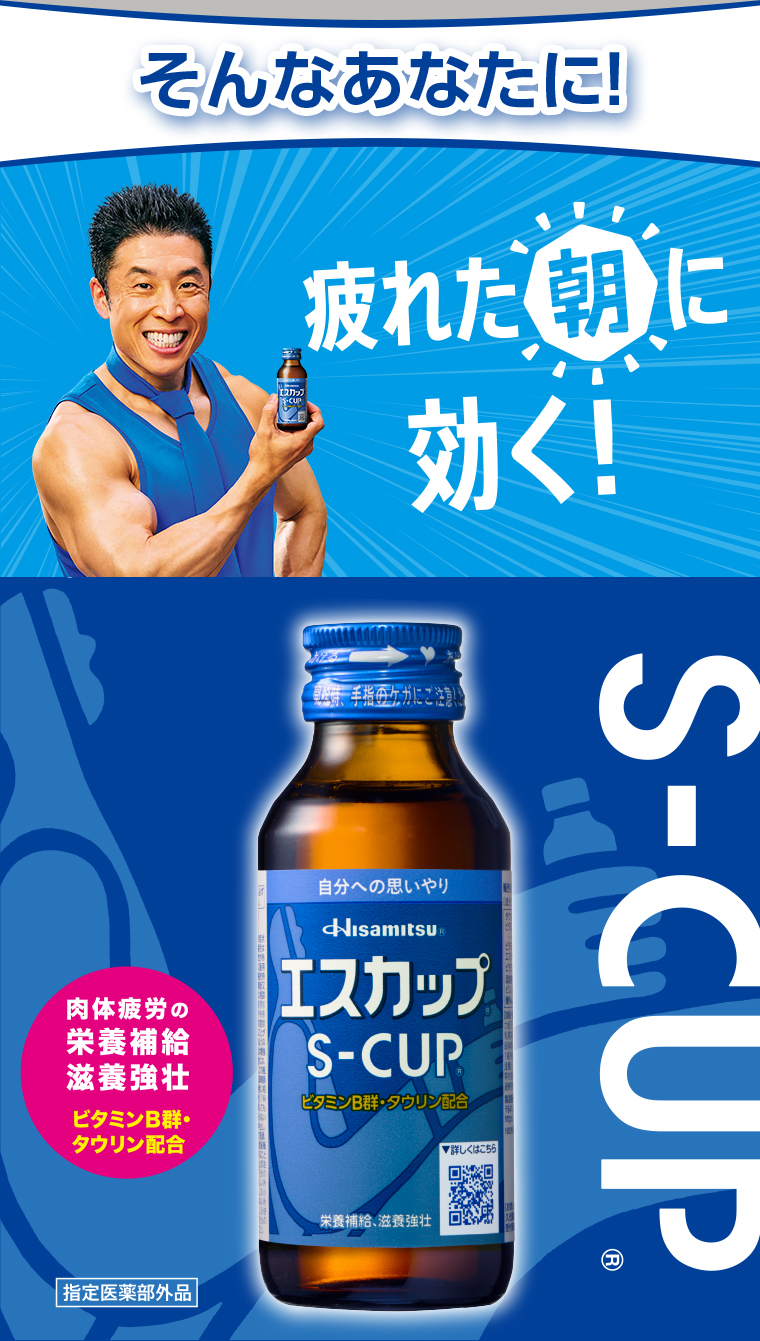 そんなあなたに！エスカップ