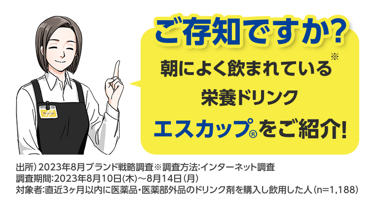 ご存知ですか？朝によく飲まれている栄養ドリンク エスカップをご紹介