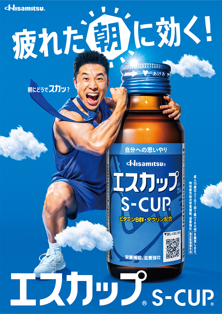 疲れた朝に効く エスカップ