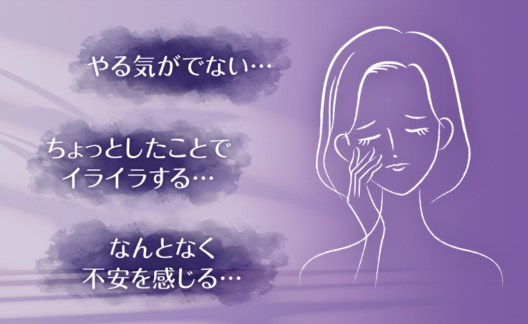 やる気がでない イライラする 不安を感じる