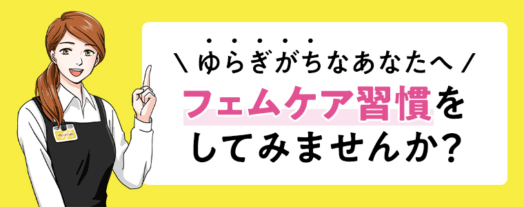 ゆらぎがちなあなたへ フェムケア習慣をしてみませんか？