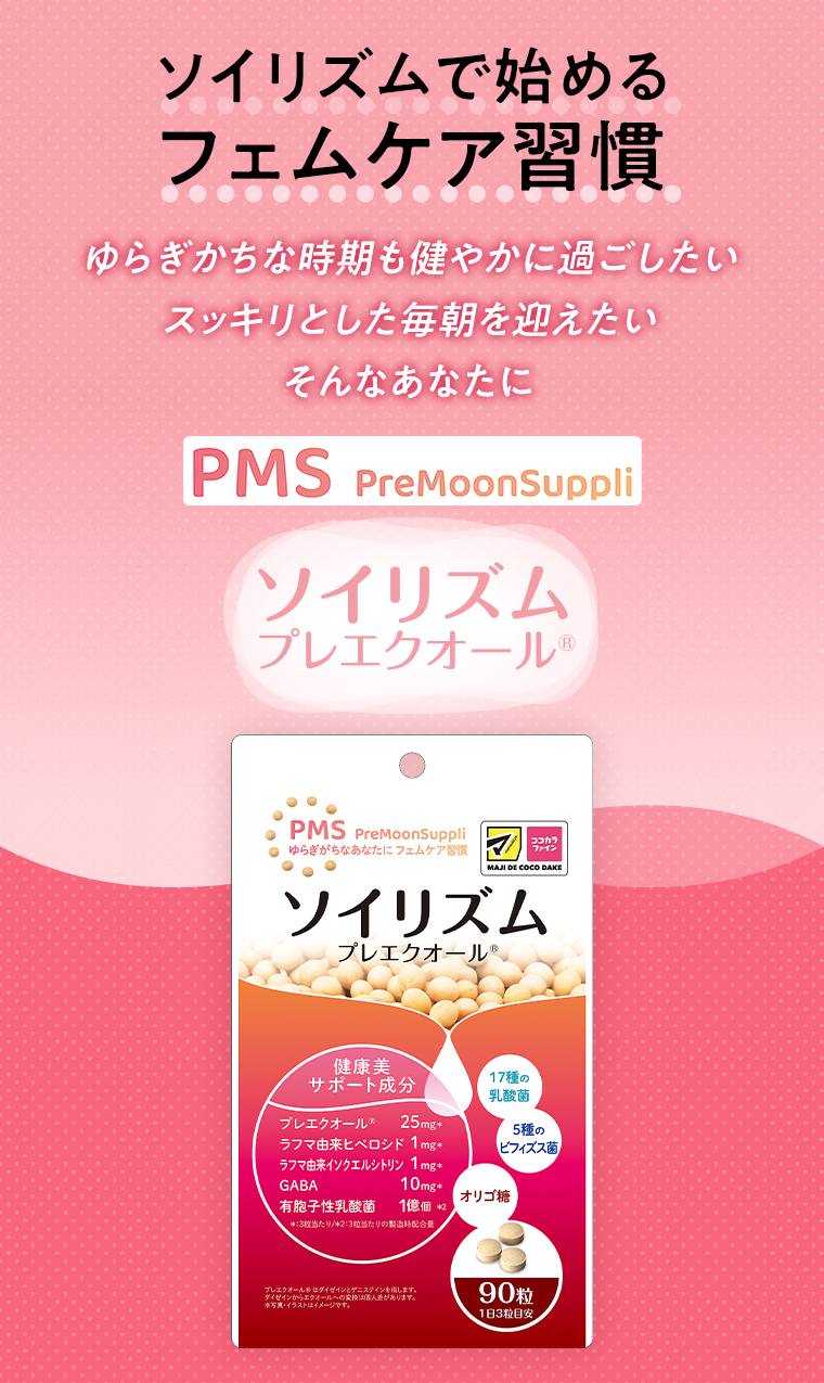 ソイリズムで始める フェムケア習慣