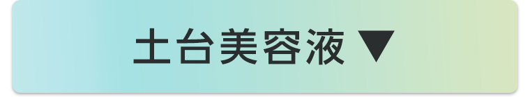 土台美容液