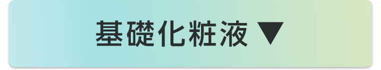 基礎化粧液