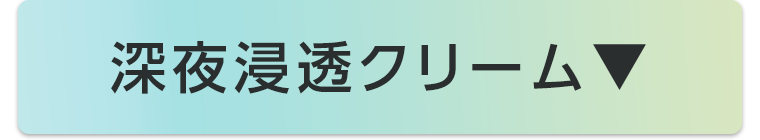 深夜浸透クリーム