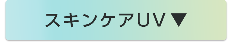 スキンケアUV