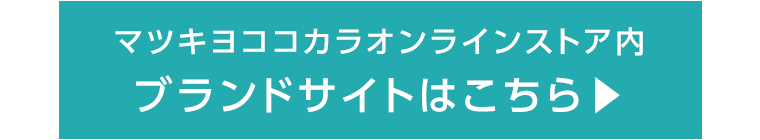 ブランドサイトはこちら