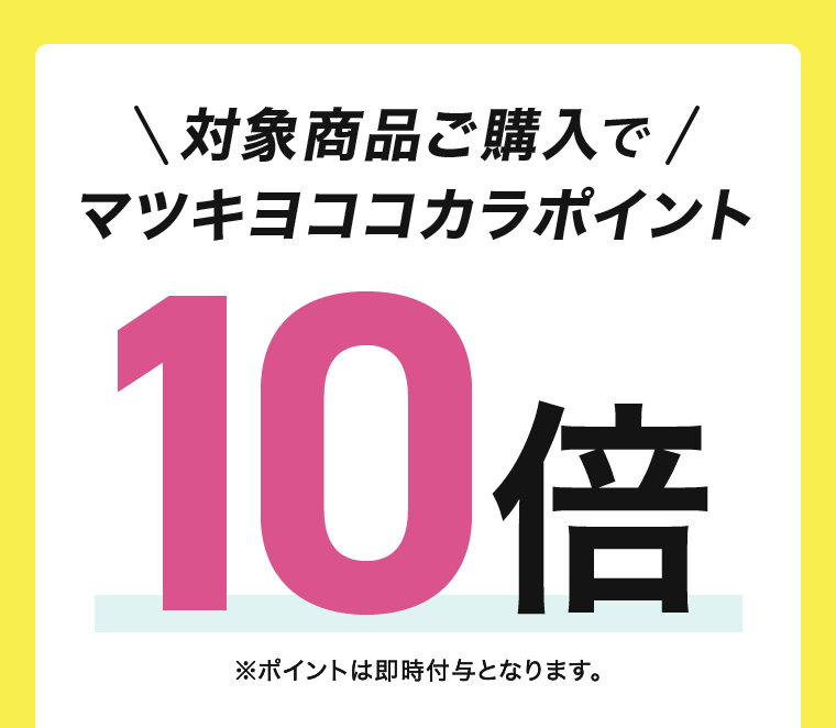 対象商品購入でマツキヨココカラポイント10倍