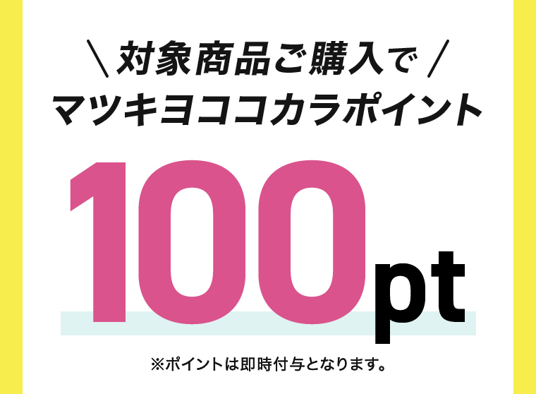 対象商品購入でマツキヨココカラポイント100pt
