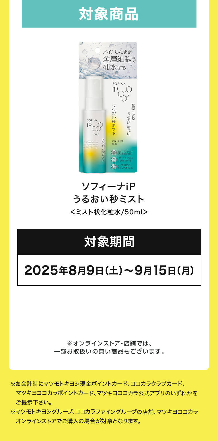 対象商品 対象期間