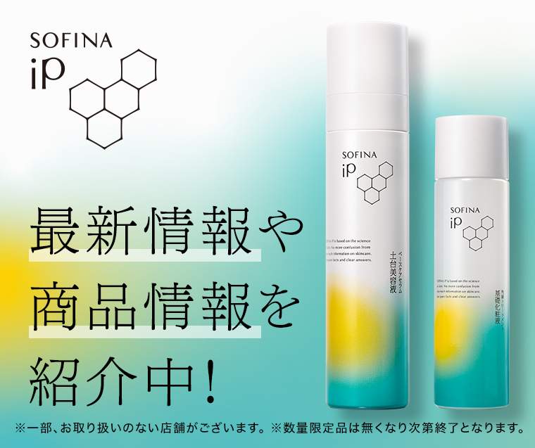 SOFINA iP最新情報や商品情報を紹介中！