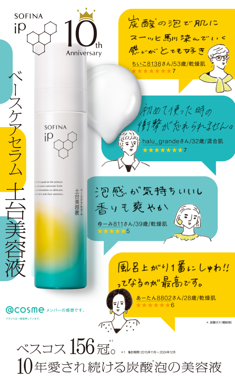 10年愛され続ける炭酸泡の美容液