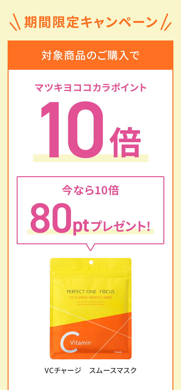 対象商品のご購入でマツキヨココカカラポイント10倍