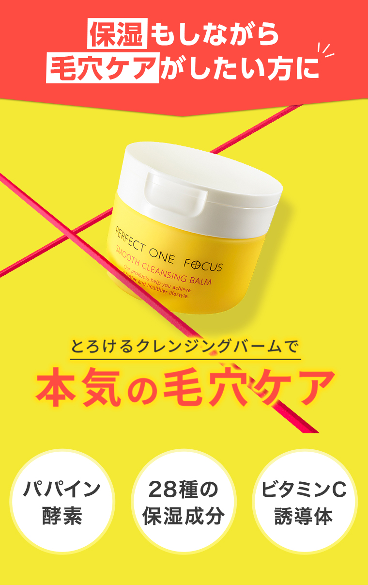 とろけるクレンジングバームで本気の毛穴ケア