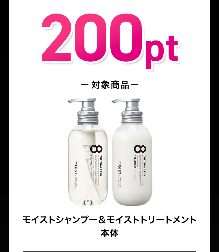 200pt 対象商品