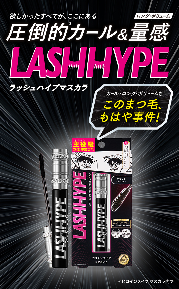ラッシュハイプマスカラ
