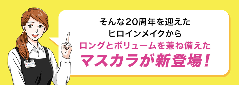 ロングとボリュームを兼ね備えたマスカラが新登場！