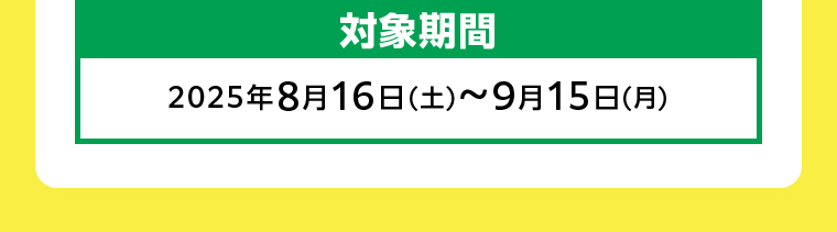 対象期間