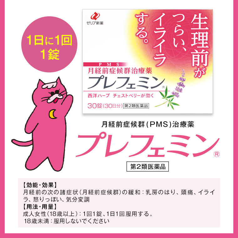 イライラしてしまったり、頭が痛くなったり、乳房がはって痛くなったり、みたいなこと、あなたにもありませんか？