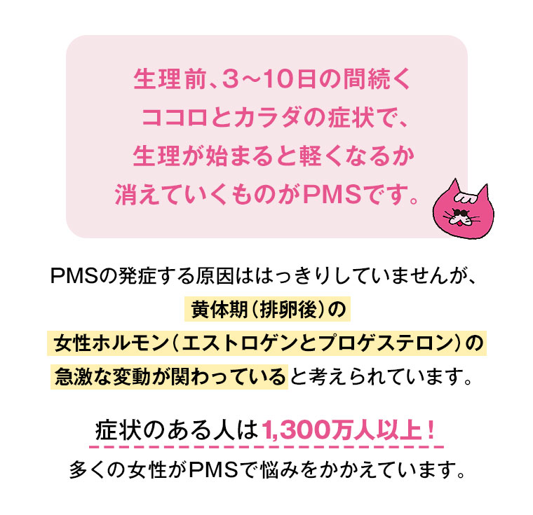 実はあまり知られていないPMS