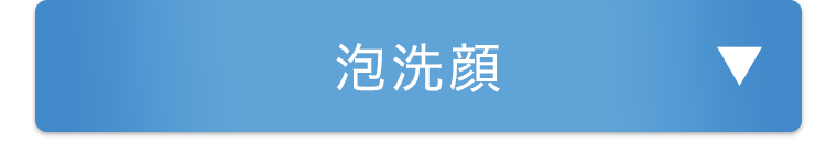 泡洗顔