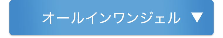 オールインワンジェル