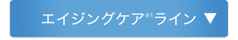 エイジングケアライン