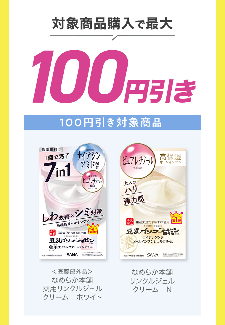 対象商品購入で最大100円引き