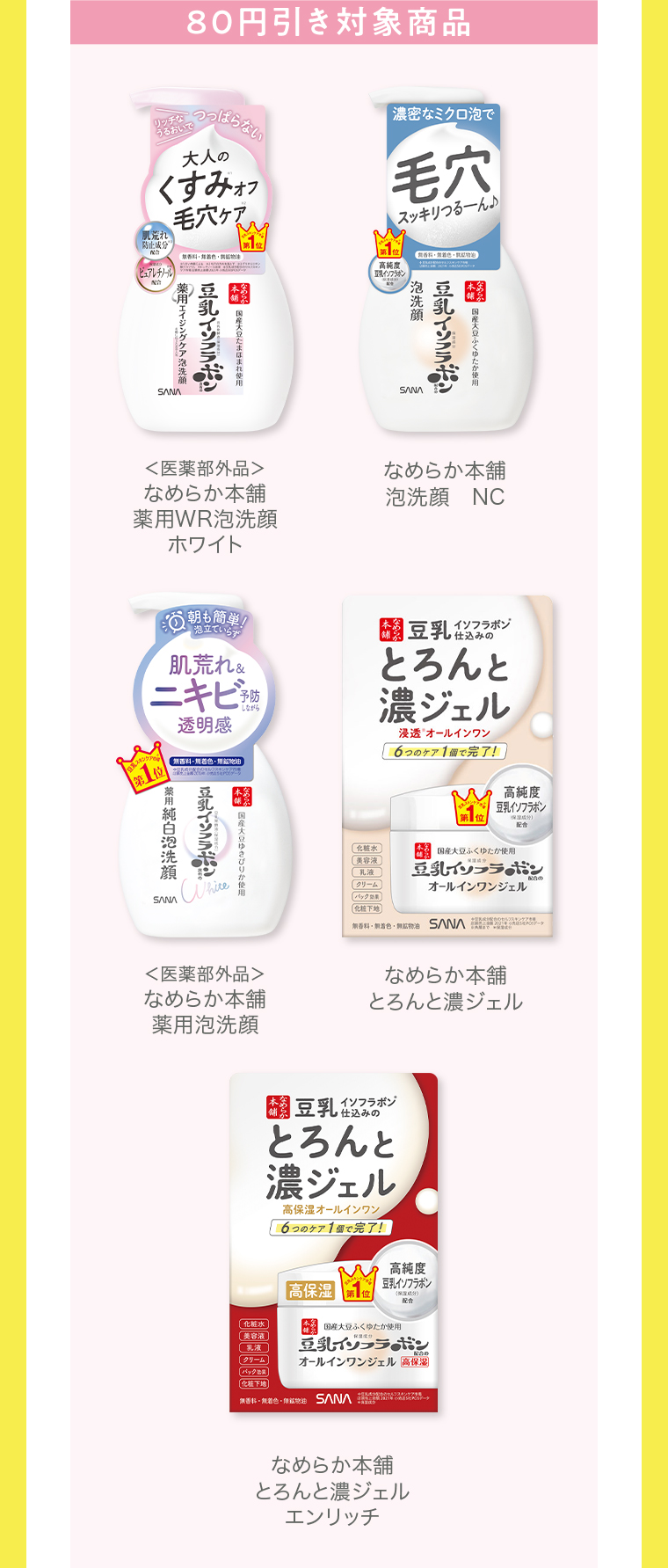 80円引き対象商品