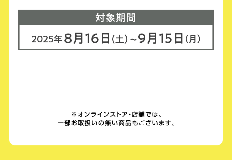 対象期間