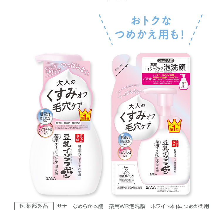 サナなめらか本舗 薬用WR泡洗顔ホワイト本体、つめかえ用