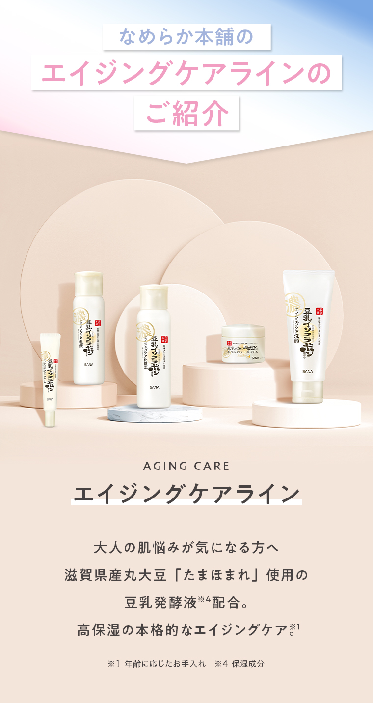 なめらか本舗のエイジングケアラインご紹介