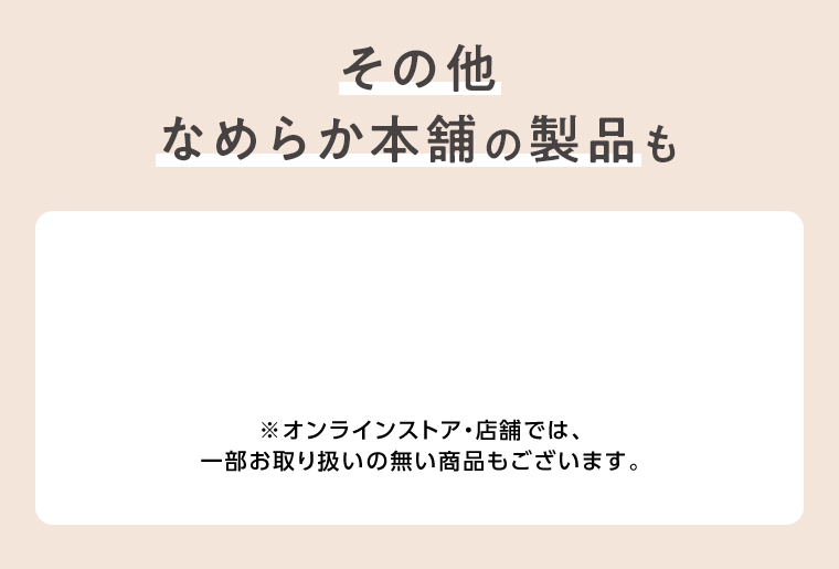 その他なめらか本舗の製品も