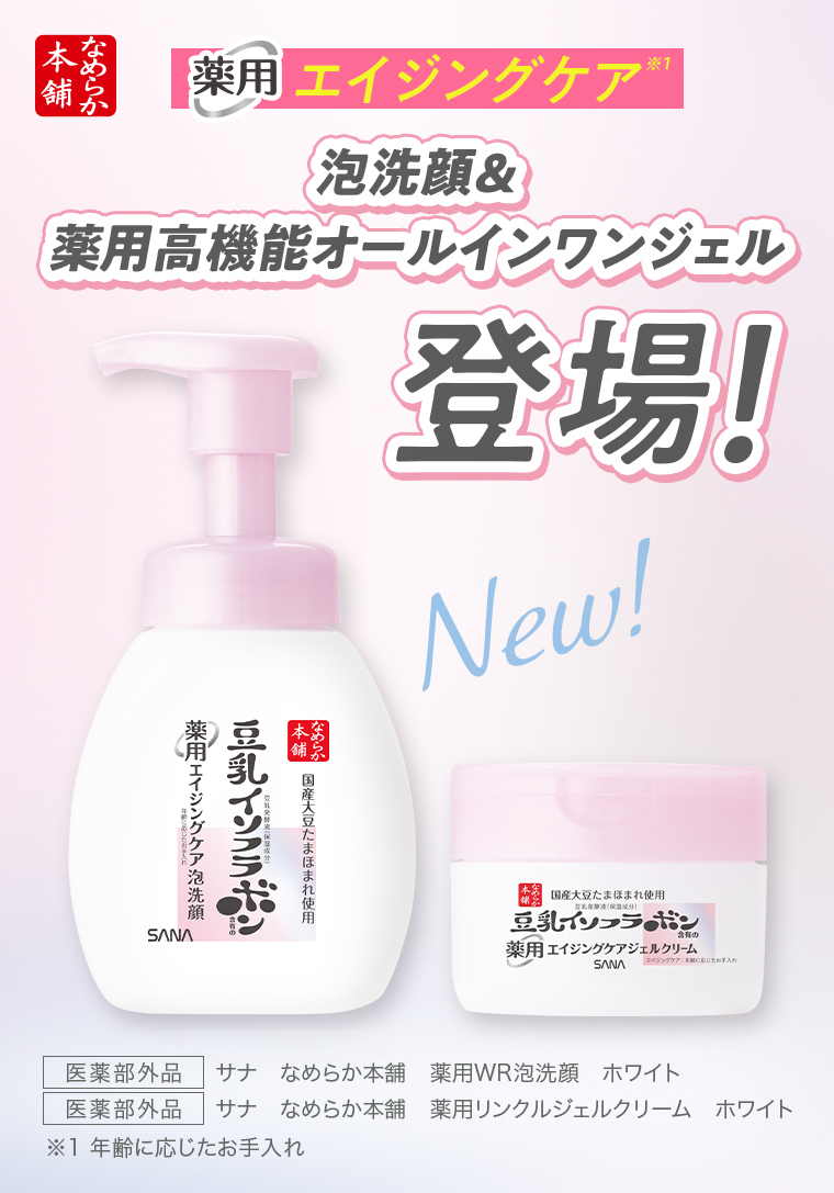 泡洗顔＆薬用高機能オールインワンジェル登場！