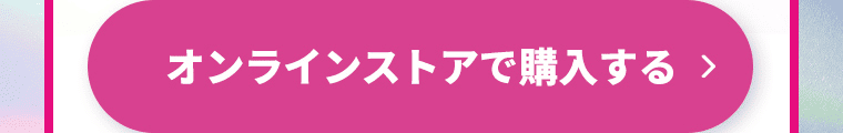 オンラインストアで購入する