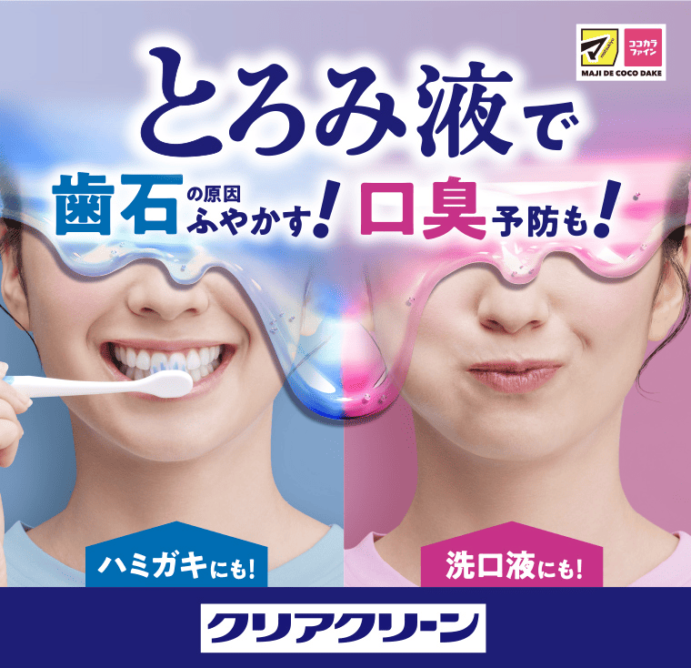 とろみ液で歯石の原因ふやかす！口臭予防も！