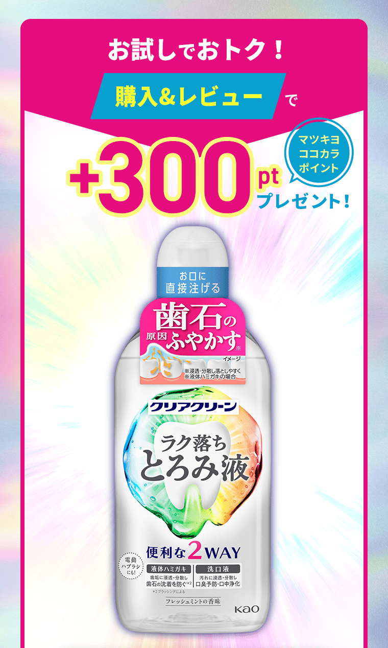 お試しでおトク！購入＆レビューで+300ptプレゼント！