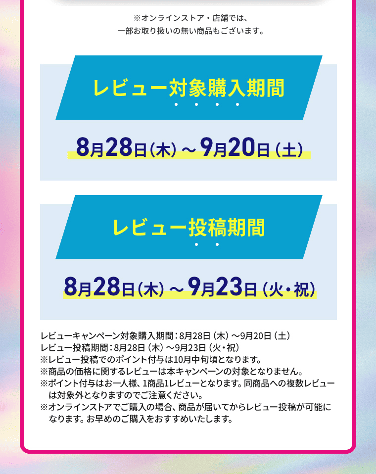 レビュー対象購入期間：8月28日（木）～9月20日（土）