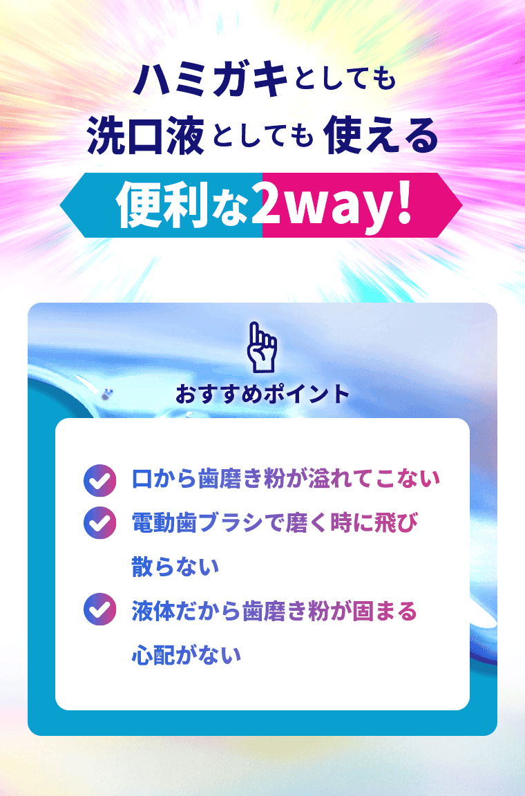 ハミガキとしても洗口液としても使える、便利な2way！