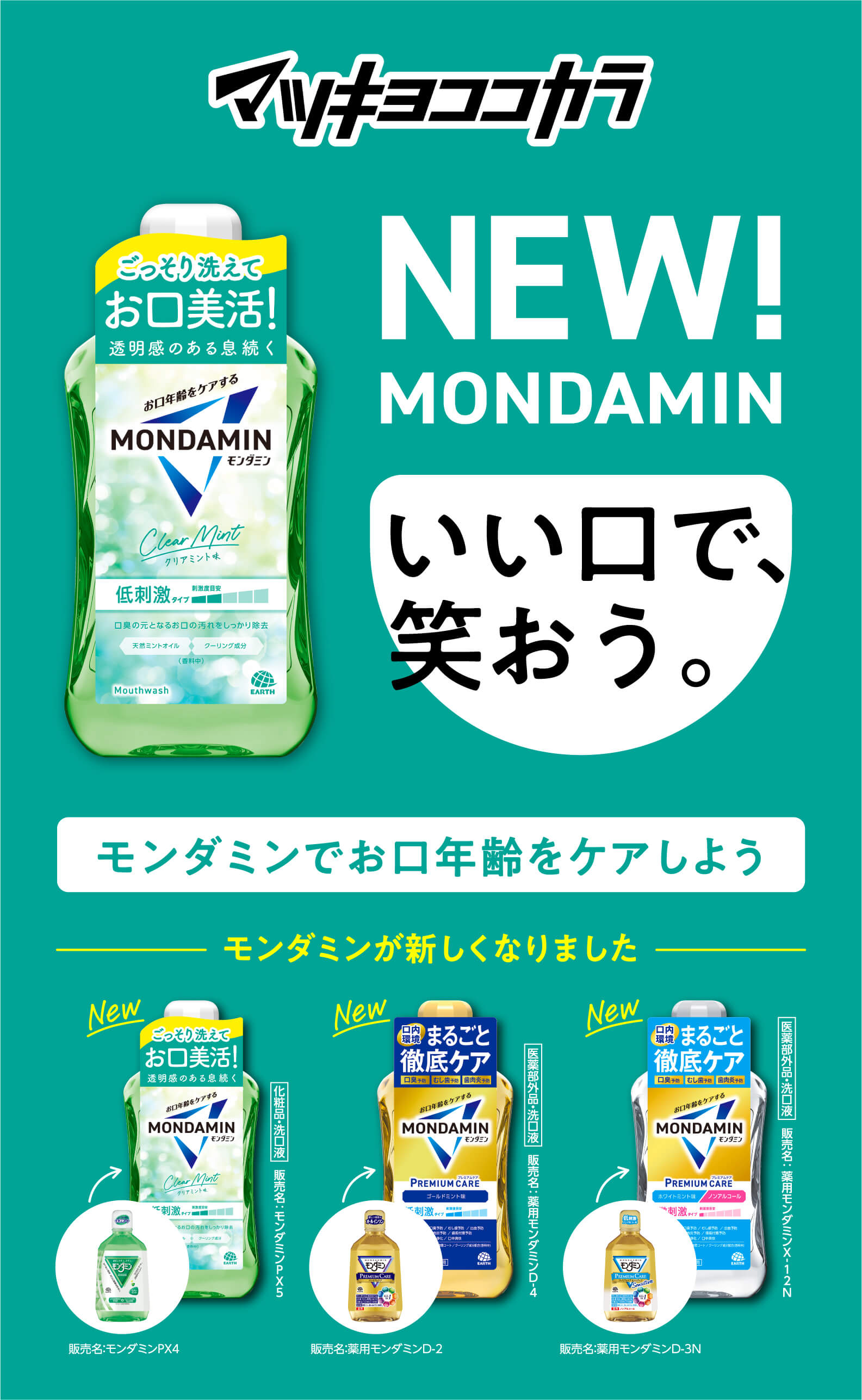 NEW!MONDAMIN いい口で笑おう