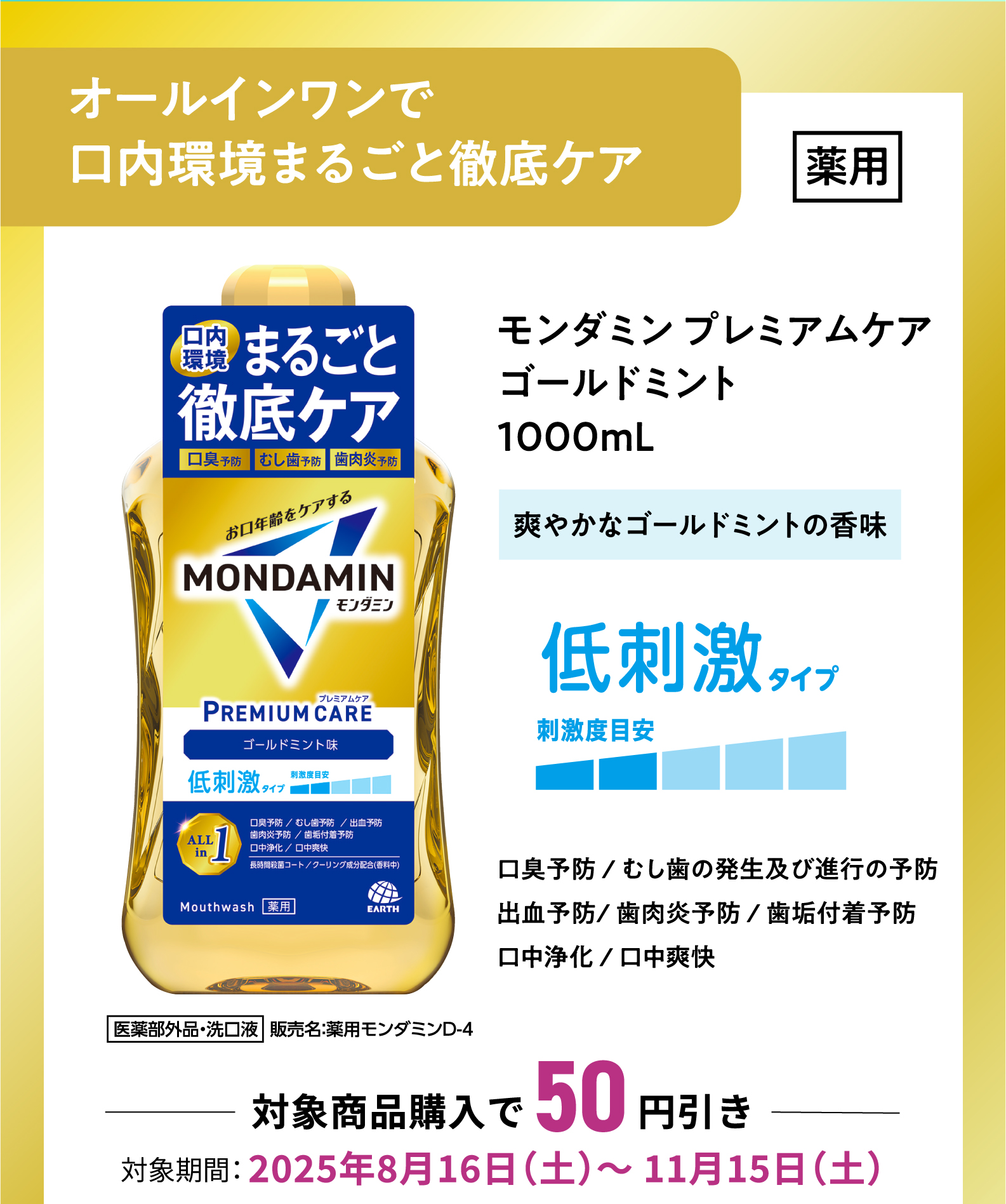モンダミンプレミアムケア ゴールドミント