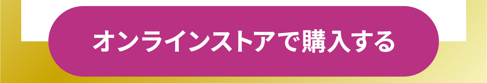 オンラインストアで購入する