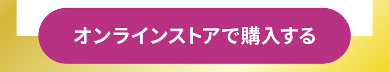 オンラインストアで購入する