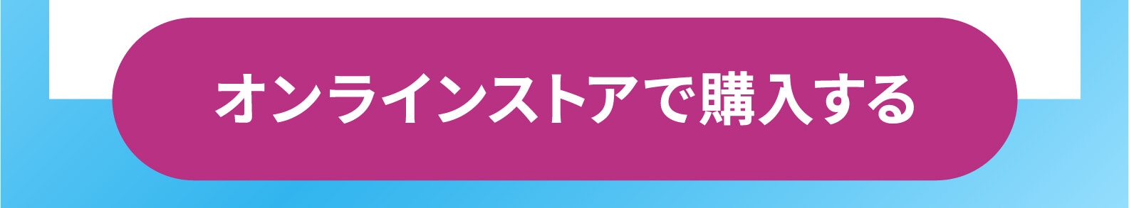 オンラインストアで購入する