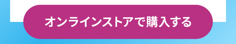 オンラインストアで購入する